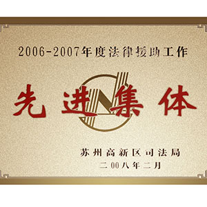2006-2007年度法律援助工作先进集体