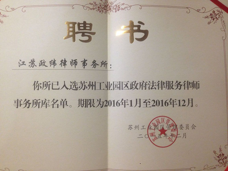 我所入选苏州工业园区法律智库