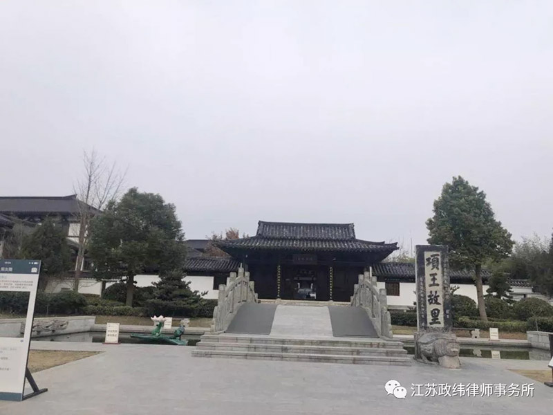 江苏政纬律师宿迁之行