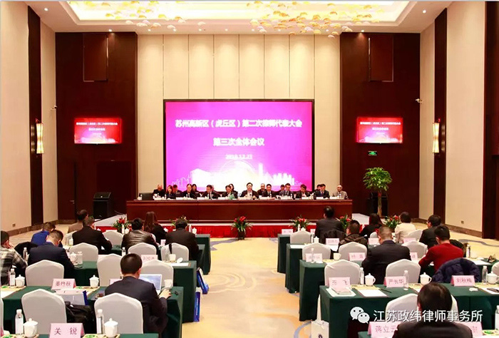 苏州高新区（虎丘区）召开第二次代表大会 政纬律师谈海圣当选为会长