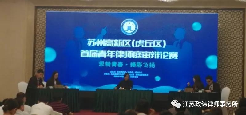 不负芳华 激情绽放—政纬律师积极参加苏州高新区（虎丘区）首届青年律师庭审辩论赛