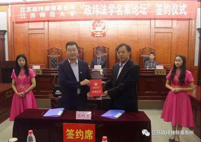 江苏师范大学法学院与江苏政纬律师事务所签约仪式顺利举行