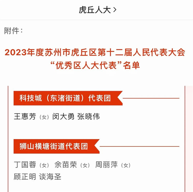 政纬动态丨谈海圣律师被评为“2023年度苏州市虎丘区第十二届人民代表大会优秀区人大代表”