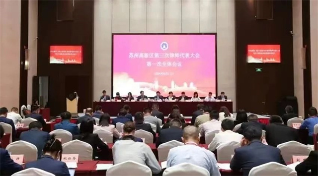 政纬动态丨政纬律师参加苏州高新区第三次律师代表大会