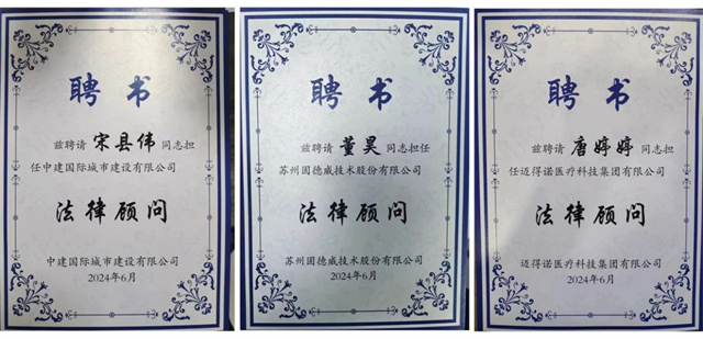江苏政纬律师获聘为“亲清政商关系授牌廉洁企业”法律顾问
