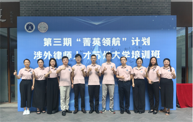 政纬动态丨董昊律师、方先姣律师参加苏州市律师协会“菁英领航”涉外律师人才培训班