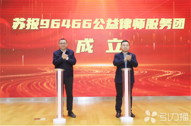 江苏政纬律师事务所：苏报96466公益律师服务团首批成员单位！