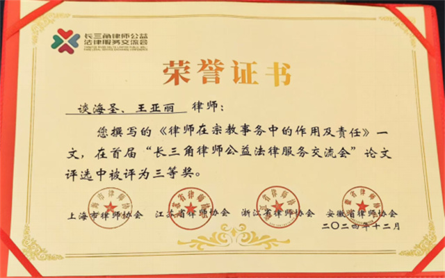 民族宗教领域法治化建设成效显著 高新区律协收获长三角律师公益法律服务交流会荣誉