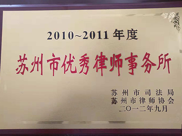 苏州市优秀律师事务所