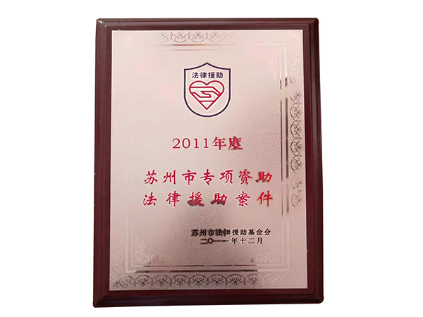2011年度苏州市专项资助法律援案件