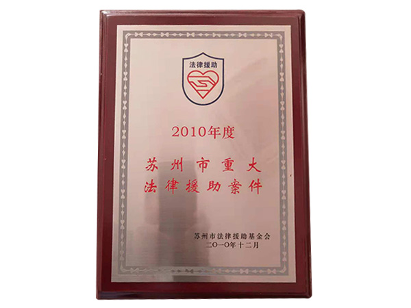 2010年度苏州市重大法律援助案件