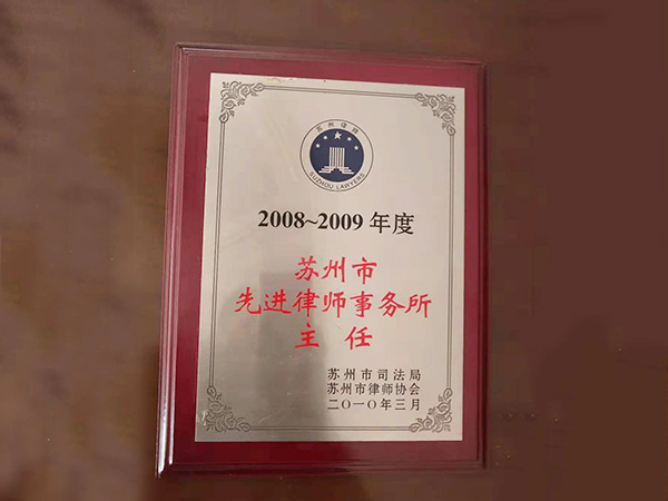 先进律师事务所主任