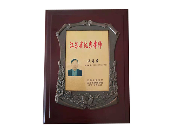 江苏省优秀律师