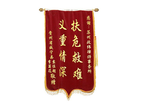 荣誉锦旗