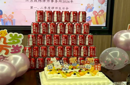 四月芳菲，生辰同欢丨江苏政纬律所 2026 年第一、二季度生日会美好启程