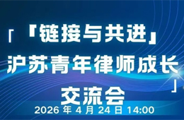 “链接与共进”——沪苏青年律师成长交流会邀请函