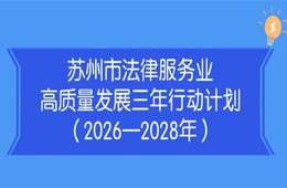 苏州发布法律服务业高质量发展三年行动计划（2026—2028年）