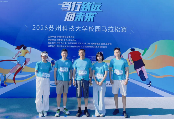 政纬动态丨江苏政纬律师跑团参加苏科大校园马拉松