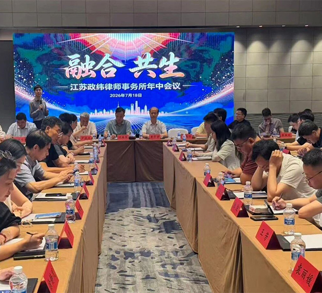 融合聚力 共生致远｜政纬律所召开2026年中会议