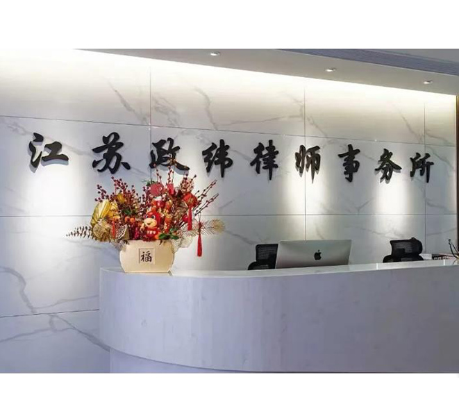 夏日来信 共赴新程 | 江苏政纬律师事务所夏季招聘