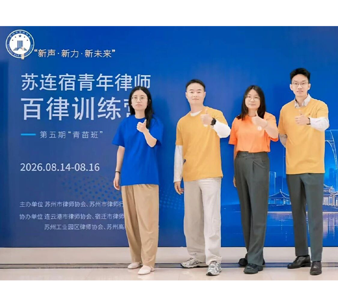 政纬动态 | 新声·新力·新未来 政纬青年律师参加苏连宿青年律师百律训练营