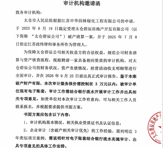 太仓碧辰公司破产审计邀请函